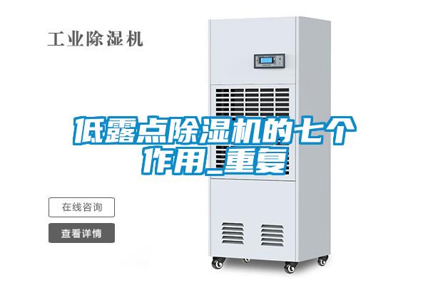 低露點(diǎn)除濕機(jī)的七個(gè)作用_重復(fù)