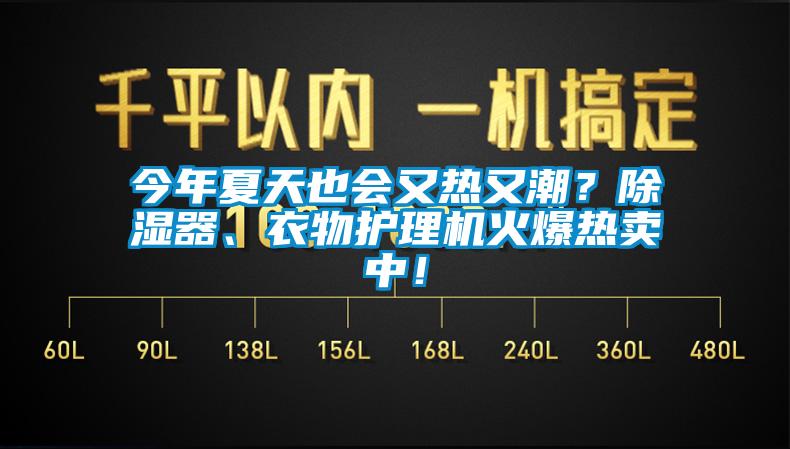 今年夏天也會又熱又潮?除濕器、衣物護理機火爆熱賣中!