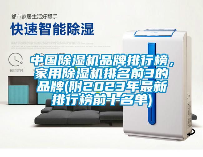 中國除濕機品牌排行榜，家用除濕機排名前3的品牌(附2023年最新排行榜前十名單)
