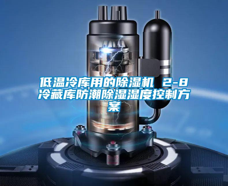低溫冷庫用的除濕機 2-8℃冷藏庫防潮除濕濕度控制方案