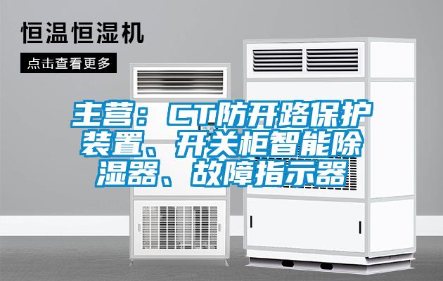 主營(yíng):CT防開(kāi)路保護(hù)裝置、開(kāi)關(guān)柜智能除濕器、故障指示器