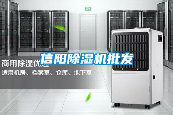 信陽(yáng)除濕機(jī)批發(fā)