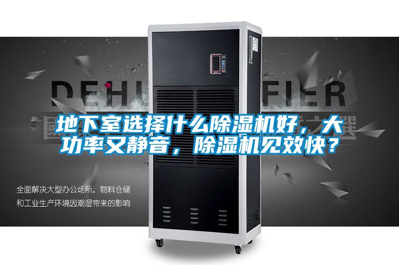 地下室選擇什么除濕機(jī)好,大功率又靜音,除濕機(jī)見(jiàn)效快?