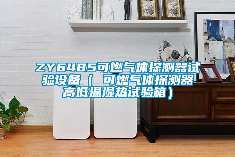 ZY6485可燃?xì)怏w探測器試驗(yàn)設(shè)備( 可燃?xì)怏w探測器高低溫濕熱試驗(yàn)箱)