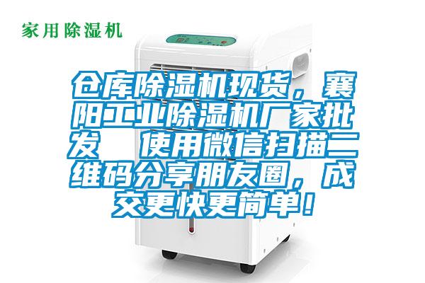 倉庫除濕機現(xiàn)貨,襄陽工業(yè)除濕機廠家批發(fā) 使用微信掃描二維碼分享朋友圈,成交更快更簡單!