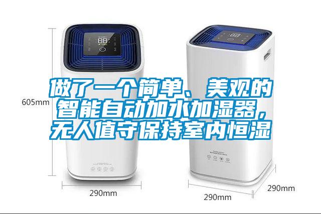 做了一個簡單、美觀的智能自動加水加濕器,無人值守保持室內恒濕