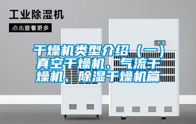 干燥機類型介紹(一)真空干燥機、氣流干燥機、除濕干燥機篇