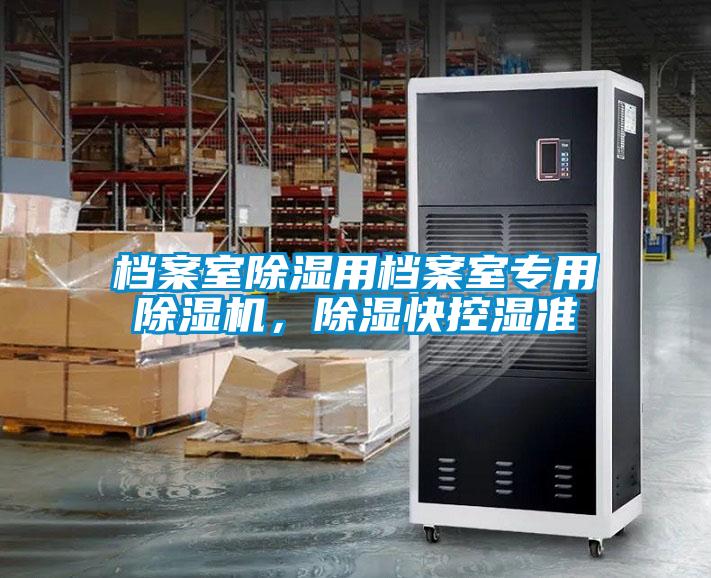 檔案室除濕用檔案室專用除濕機，除濕快控濕準(zhǔn)