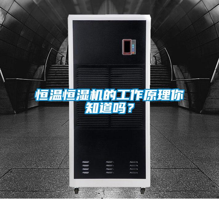 恒溫恒濕機的工作原理你知道嗎?