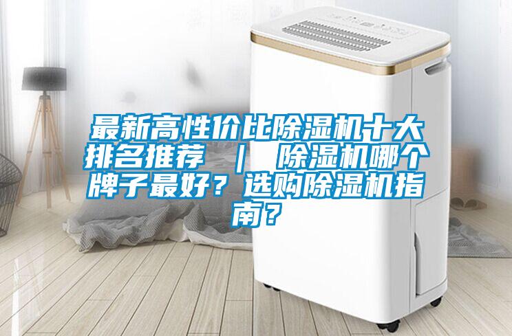 最新高性?xún)r(jià)比除濕機(jī)十大排名推薦 | 除濕機(jī)哪個(gè)牌子最好?選購(gòu)除濕機(jī)指南?