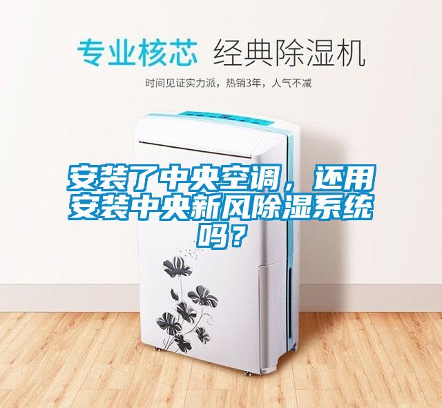 安裝了中央空調(diào),還用安裝中央新風(fēng)除濕系統(tǒng)嗎?