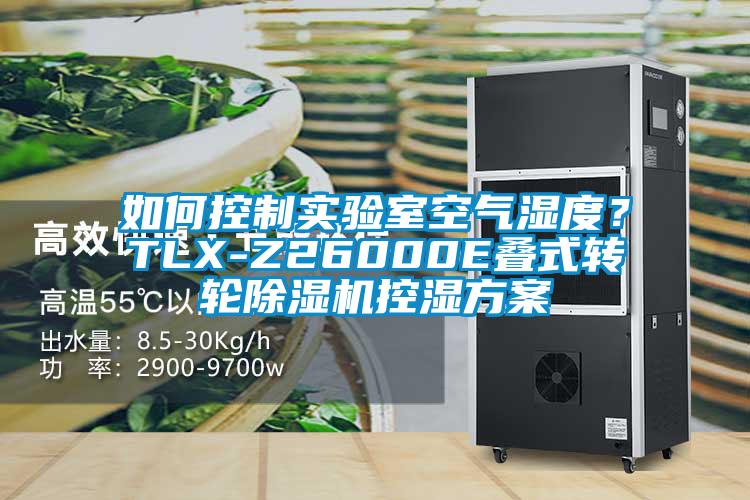 如何控制實驗室空氣濕度?TLX-Z26000E疊式轉輪除濕機控濕方案
