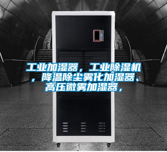 工業(yè)加濕器，工業(yè)除濕機(jī)，降溫除塵霧化加濕器、高壓微霧加濕器，