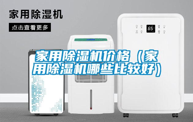 家用除濕機價格(家用除濕機哪些比較好)