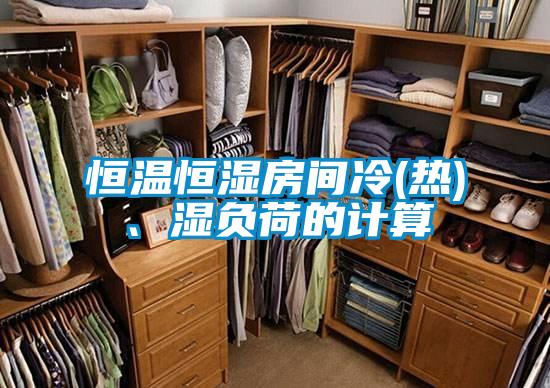 恒溫恒濕房間冷(熱)、濕負荷的計算