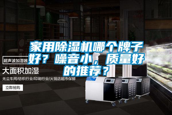 家用除濕機哪個牌子好？噪音小，質量好的推薦？
