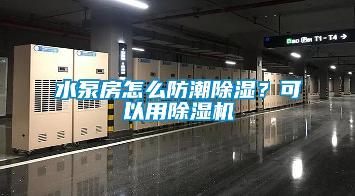 水泵房怎么防潮除濕?可以用除濕機
