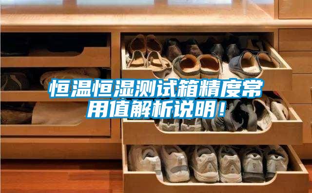 恒溫恒濕測(cè)試箱精度常用值解析說明!