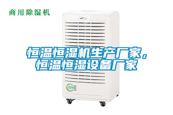 恒溫恒濕機生產(chǎn)廠家，恒溫恒濕設(shè)備廠家