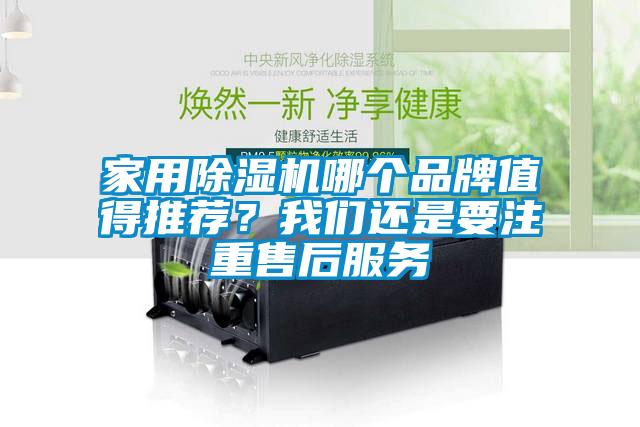 家用除濕機哪個品牌值得推薦?我們還是要注重售后服務(wù)
