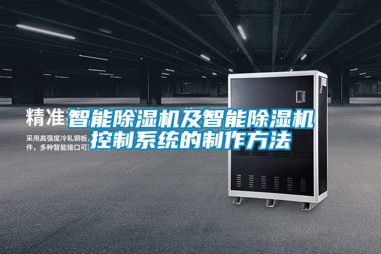 智能除濕機及智能除濕機控制系統的制作方法