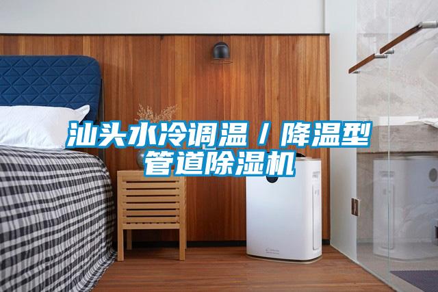 汕頭水冷調溫/降溫型管道除濕機
