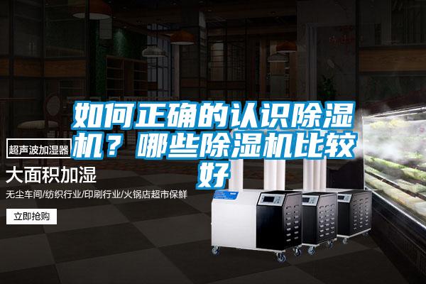 如何正確的認識除濕機？哪些除濕機比較好