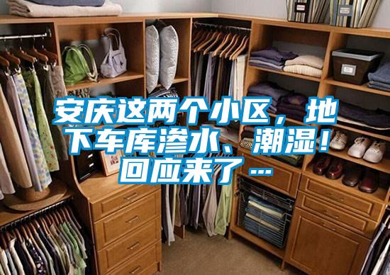 安慶這兩個小區(qū),地下車庫滲水、潮濕!回應來了…