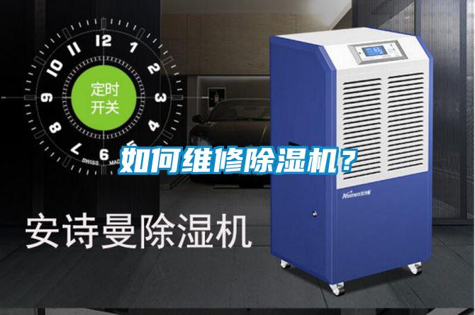 如何維修除濕機？