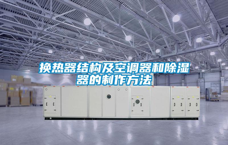換熱器結(jié)構(gòu)及空調(diào)器和除濕器的制作方法