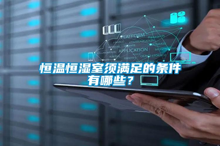 恒溫恒濕室須滿足的條件有哪些？