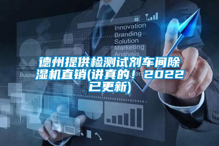 德州提供檢測試劑車間除濕機直銷(講真的!2022已更新)