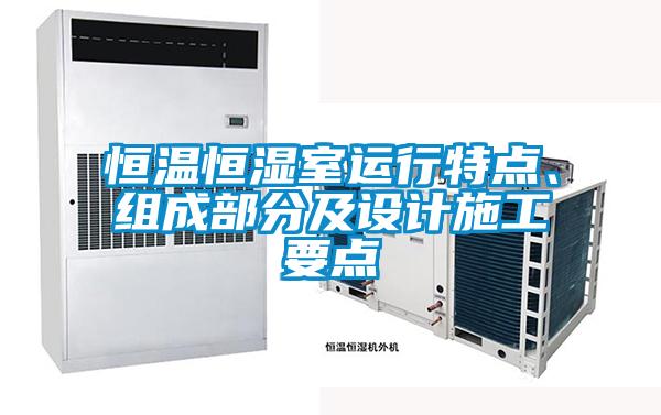 恒溫恒濕室運行特點、組成部分及設(shè)計施工要點