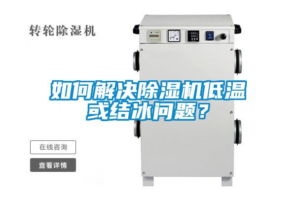 如何解決除濕機(jī)低溫或結(jié)冰問題?