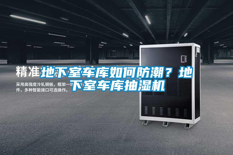 地下室車庫如何防潮？地下室車庫抽濕機