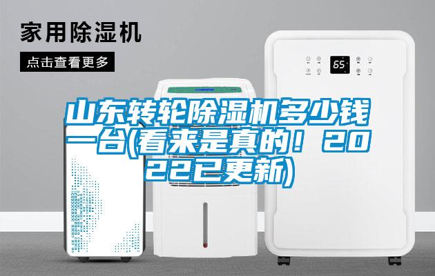 山東轉輪除濕機多少錢一臺(看來是真的!2022已更新)
