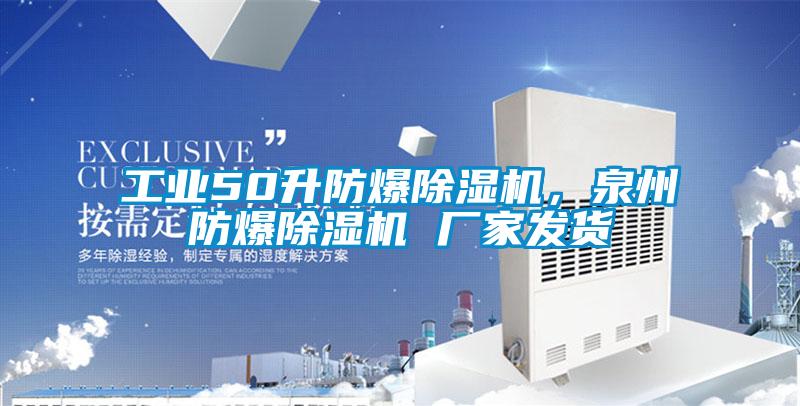 工業(yè)50升防爆除濕機(jī),泉州防爆除濕機(jī) 廠家發(fā)貨