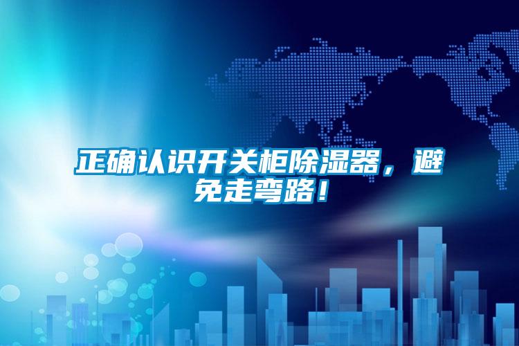 正確認識開關柜除濕器，避免走彎路！
