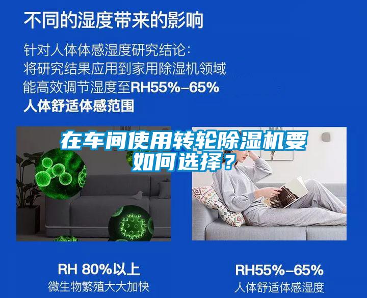 在車間使用轉(zhuǎn)輪除濕機(jī)要如何選擇?