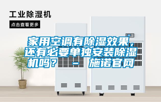家用空調有除濕效果,還有必要單獨安裝除濕機嗎? – 施諾官網