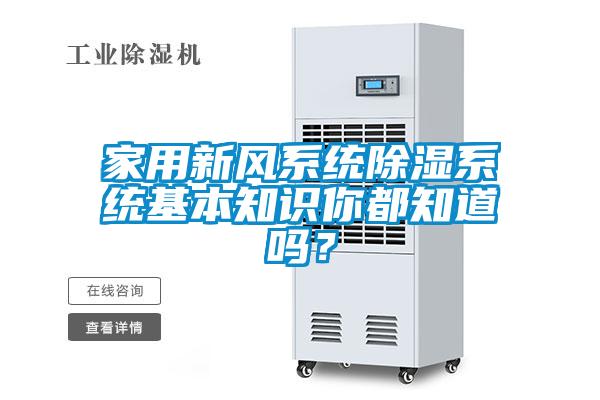 家用新風(fēng)系統(tǒng)除濕系統(tǒng)基本知識(shí)你都知道嗎?