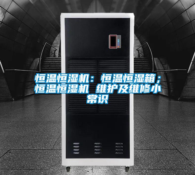 恒溫恒濕機:恒溫恒濕箱;恒溫恒濕機 維護及維修小常識