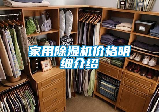 家用除濕機(jī)價格明細(xì)介紹