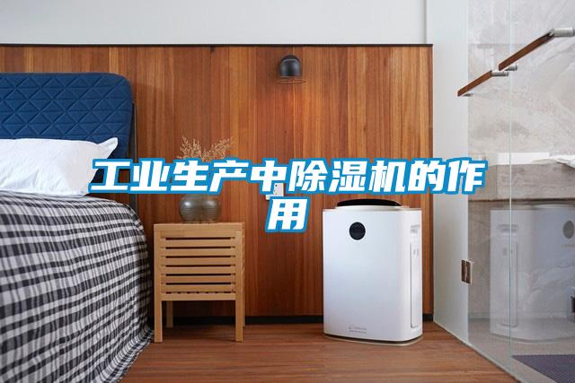 工業生產中除濕機的作用
