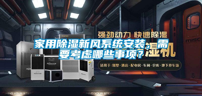 家用除濕新風(fēng)系統(tǒng)安裝,需要考慮哪些事項?