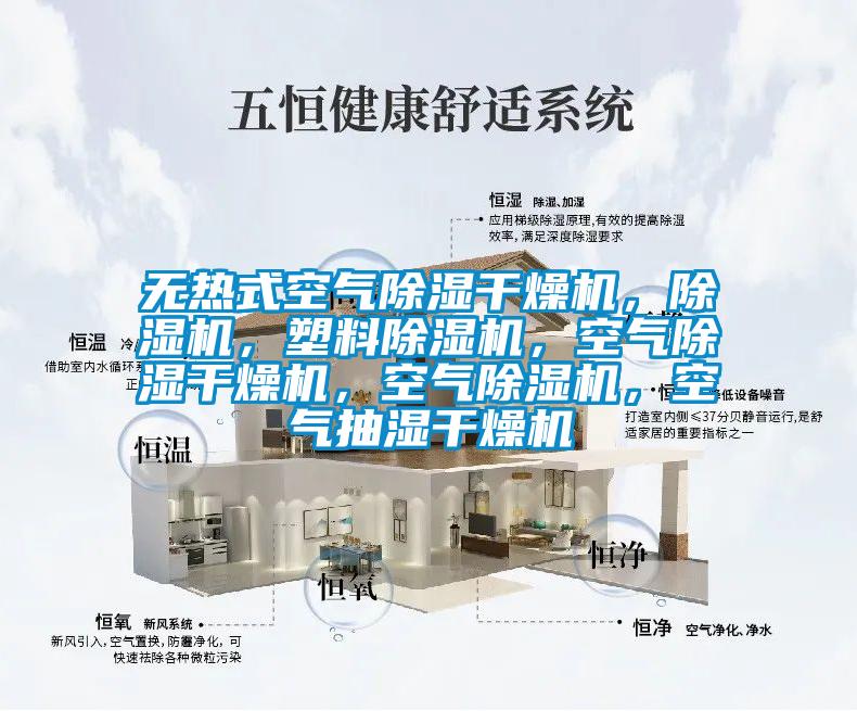 無(wú)熱式空氣除濕干燥機(jī),除濕機(jī),塑料除濕機(jī),空氣除濕干燥機(jī),空氣除濕機(jī),空氣抽濕干燥機(jī)