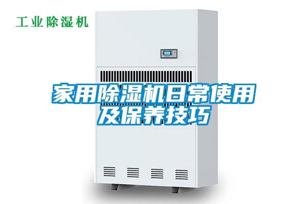 家用除濕機日常使用及保養技巧