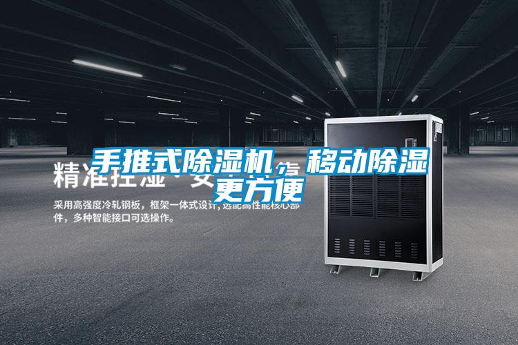 手推式除濕機,移動除濕更方便