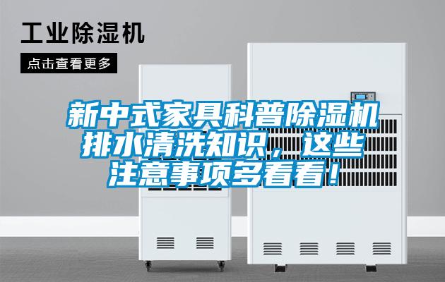 新中式家具科普除濕機(jī)排水清洗知識,這些注意事項(xiàng)多看看!