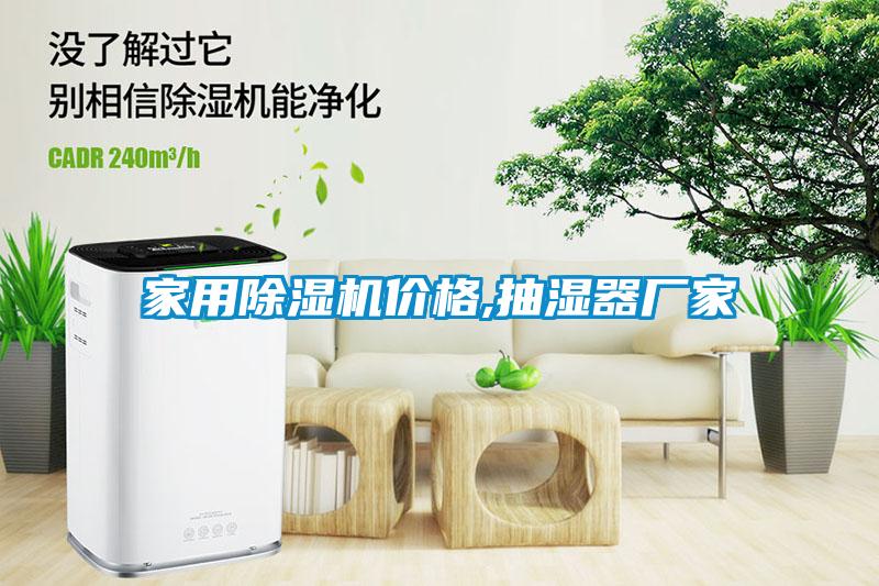 家用除濕機價格,抽濕器廠家